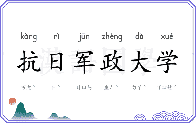抗日军政大学
