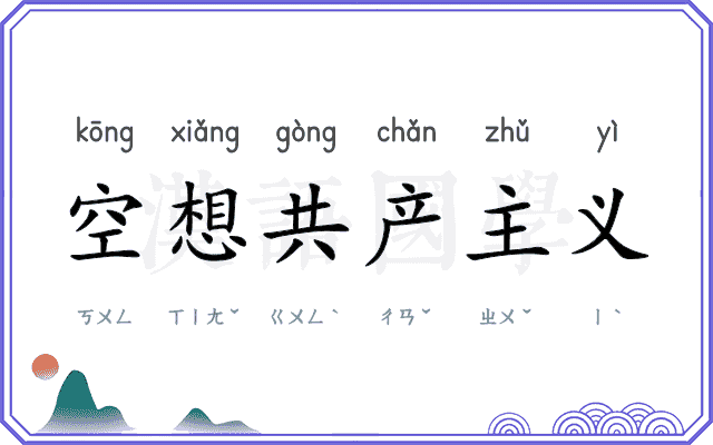 空想共产主义