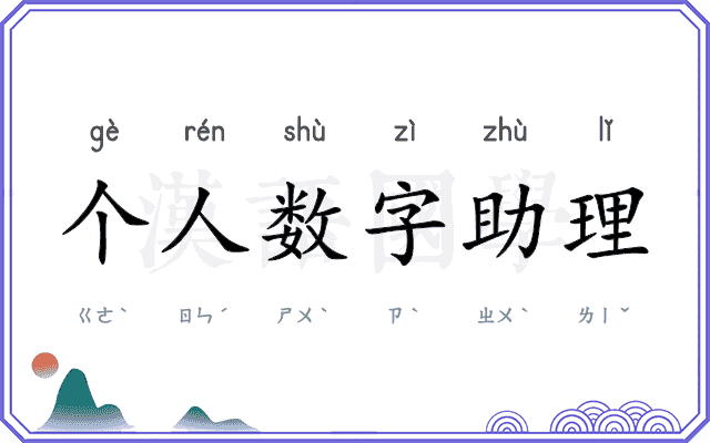 个人数字助理