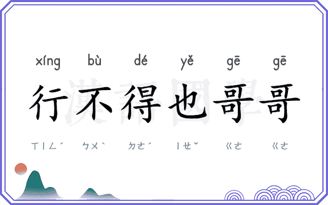 行不得也哥哥