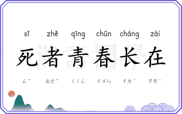 死者青春长在