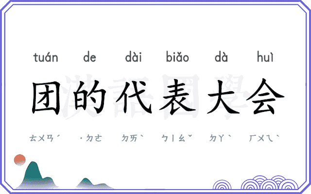团的代表大会