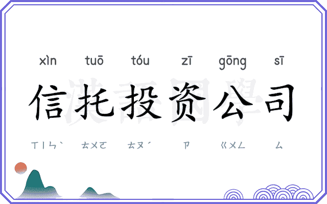 信托投资公司