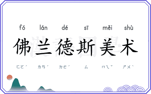 佛兰德斯美术