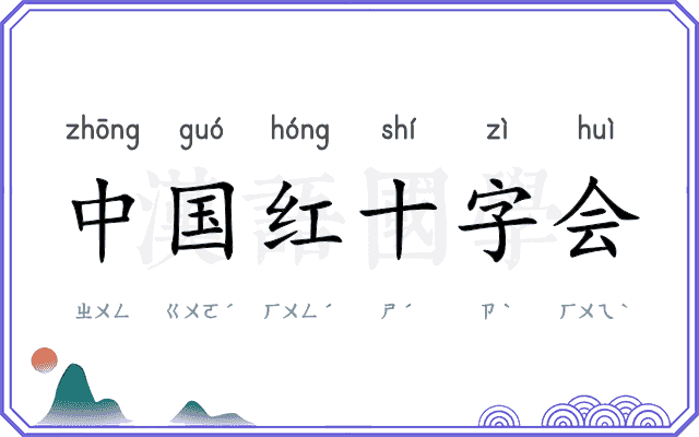 中国红十字会