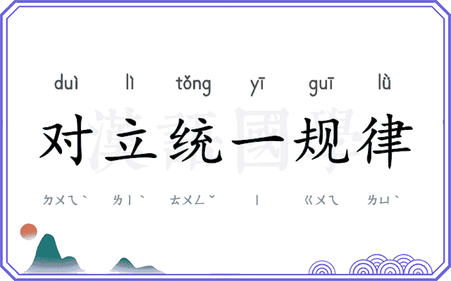 对立统一规律