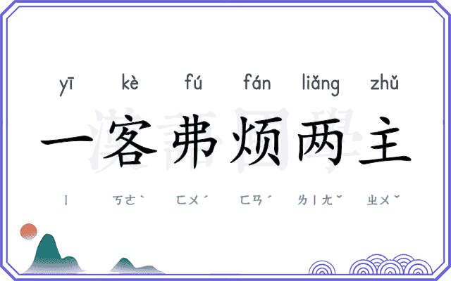 一客弗烦两主