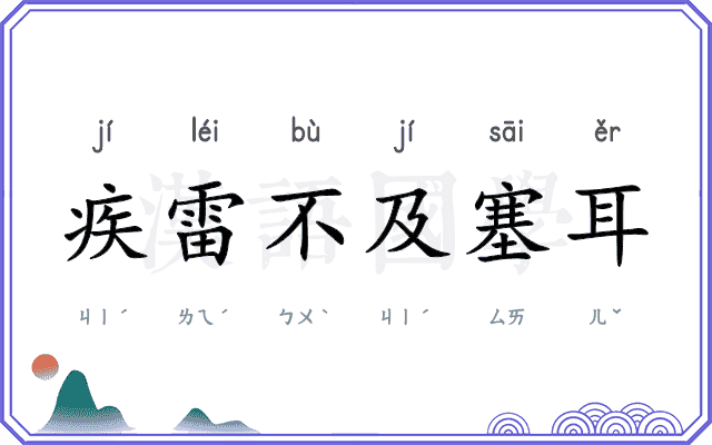 疾雷不及塞耳