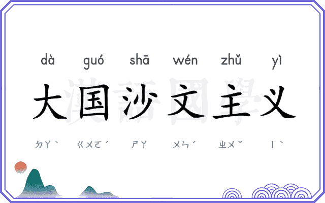 大国沙文主义