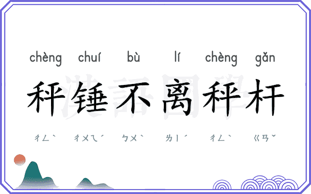 秤锤不离秤杆