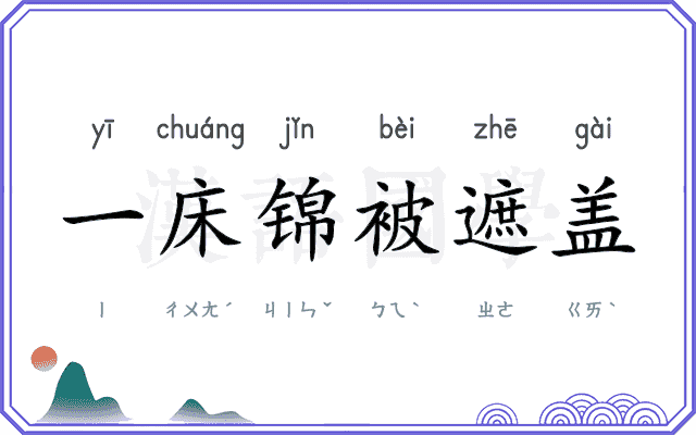 一床锦被遮盖