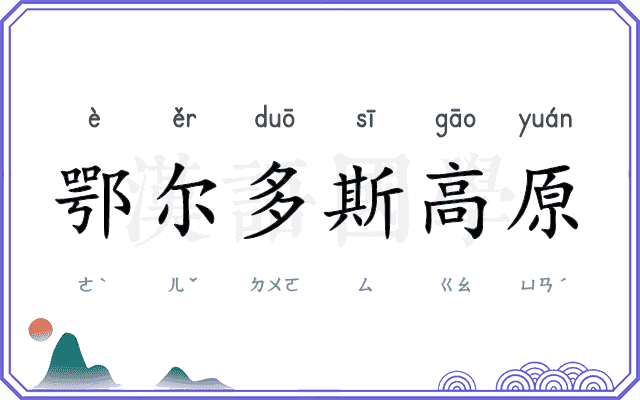 鄂尔多斯高原
