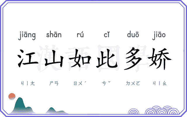 江山如此多娇