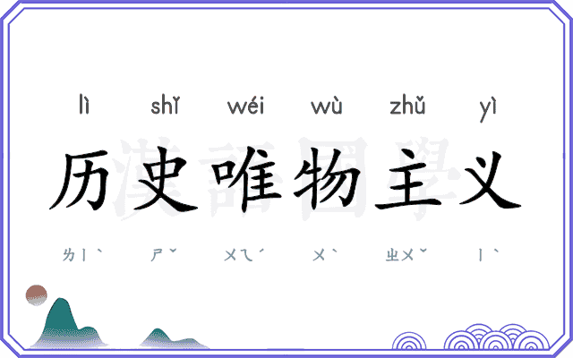 历史唯物主义