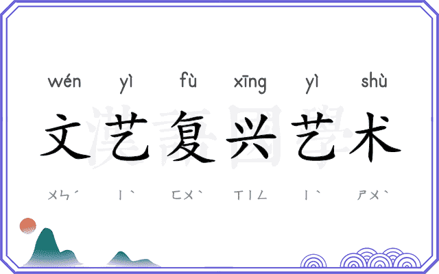 文艺复兴艺术