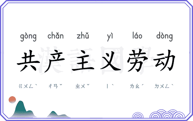 共产主义劳动