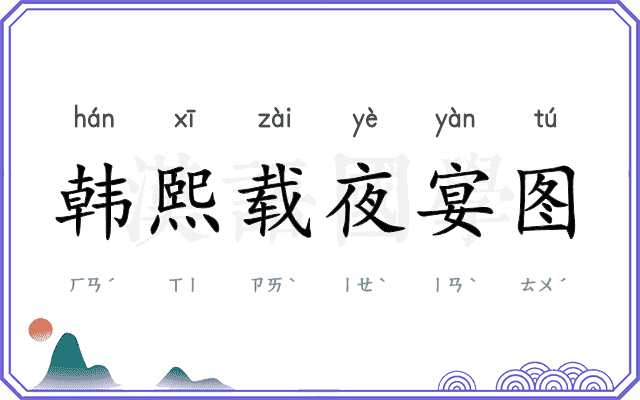 韩熙载夜宴图