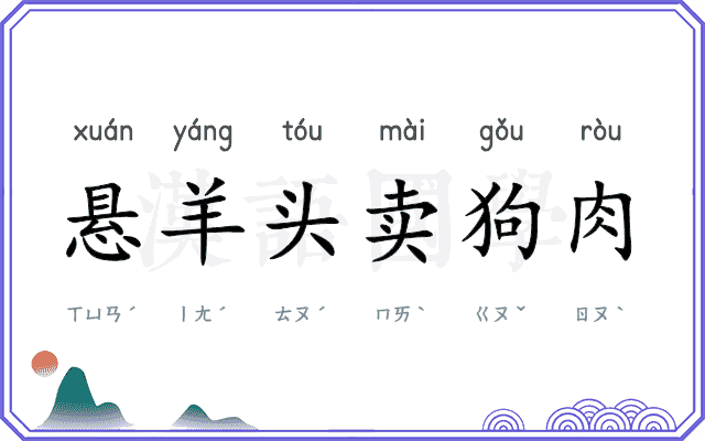 悬羊头卖狗肉