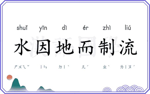 水因地而制流