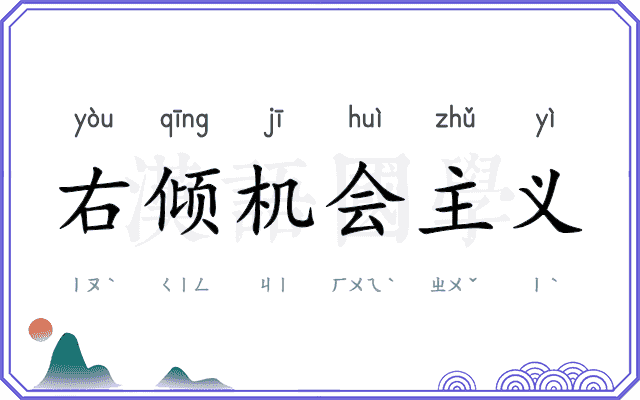 右倾机会主义