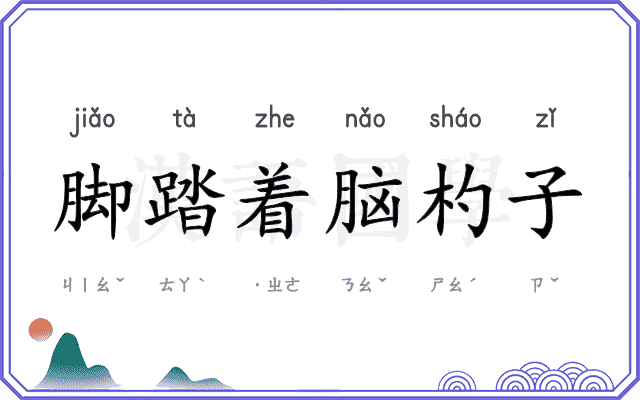 脚踏着脑杓子