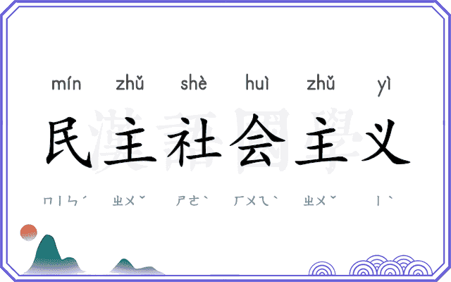 民主社会主义