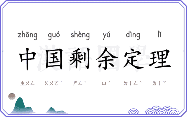 中国剩余定理