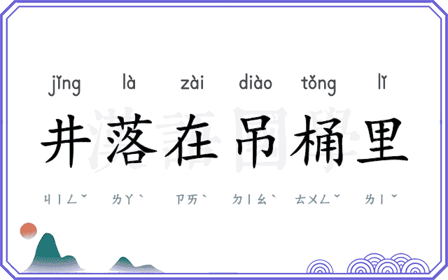 井落在吊桶里