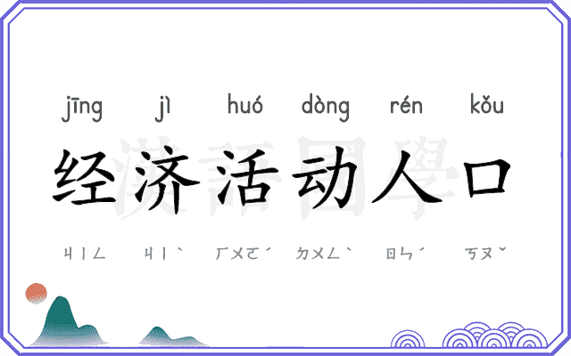 经济活动人口