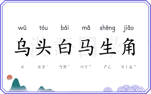 乌头白马生角
