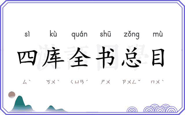 四库全书总目