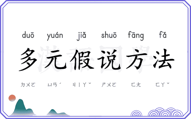 多元假说方法