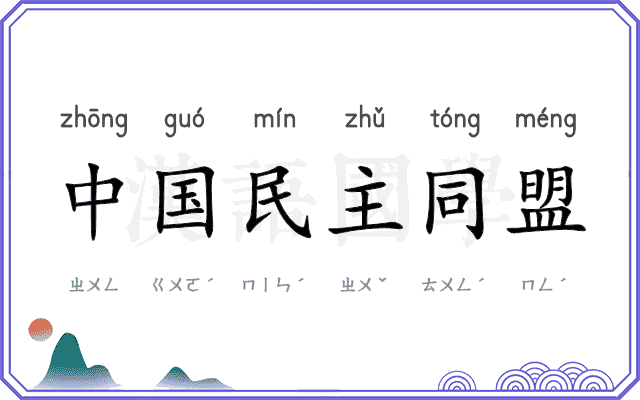 中国民主同盟
