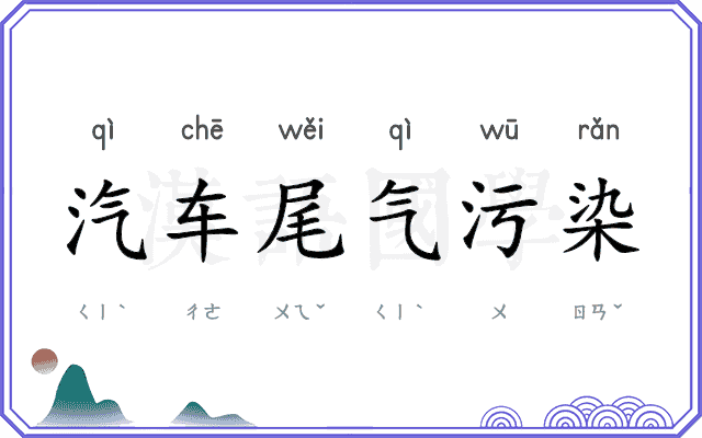 汽车尾气污染
