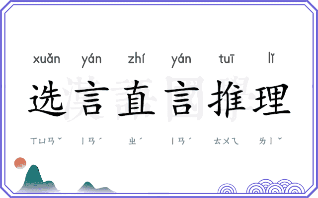 选言直言推理