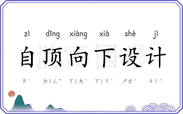 自顶向下设计