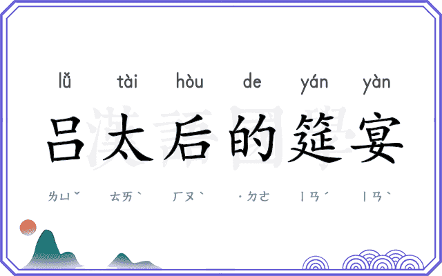 吕太后的筵宴