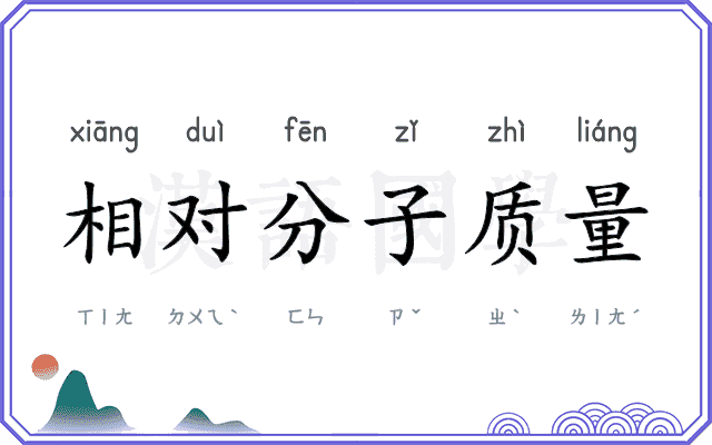 相对分子质量