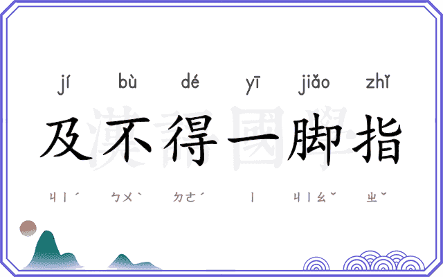 及不得一脚指