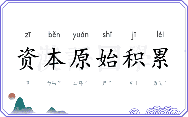 资本原始积累
