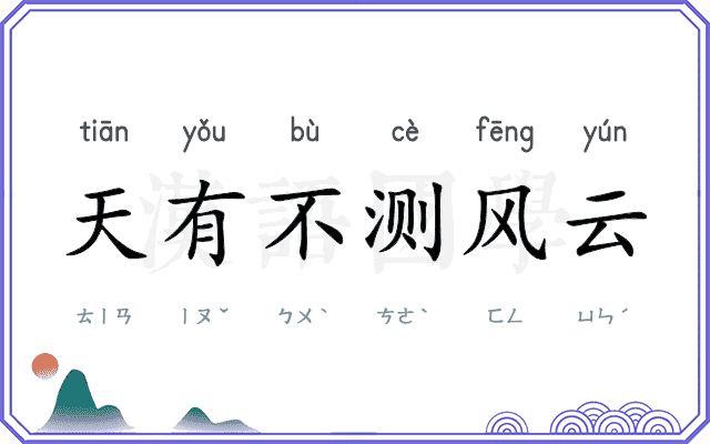 天有不测风云