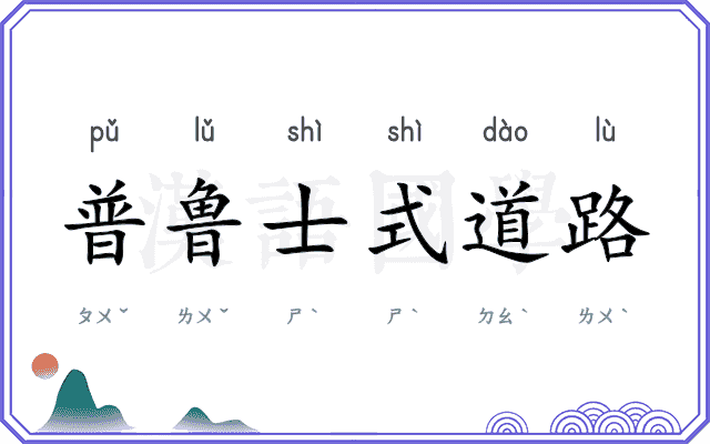 普鲁士式道路