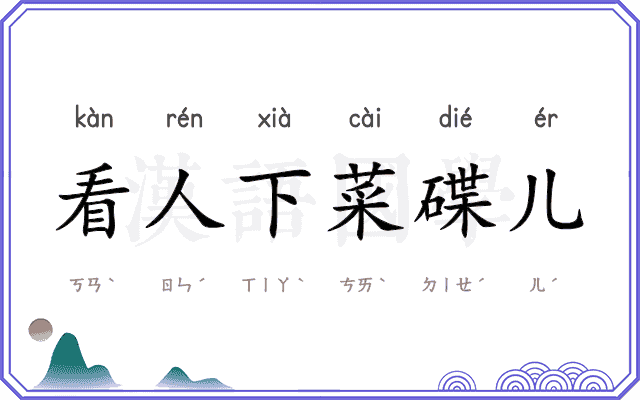看人下菜碟儿