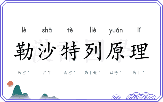 勒沙特列原理
