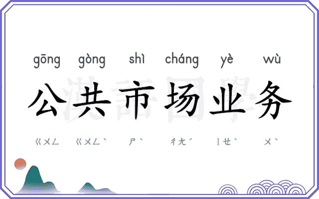公共市场业务