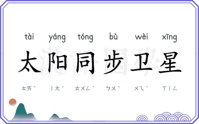 太阳同步卫星