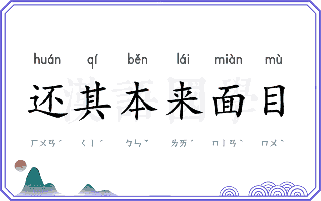 还其本来面目