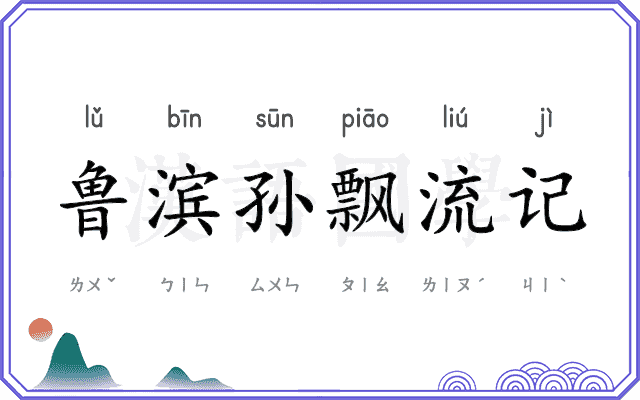 鲁滨孙飘流记