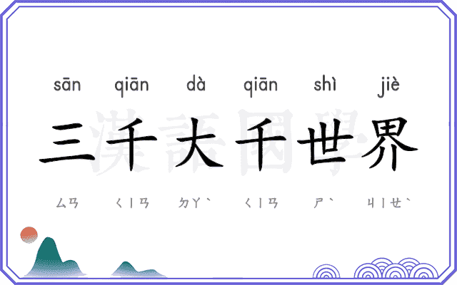 三千大千世界