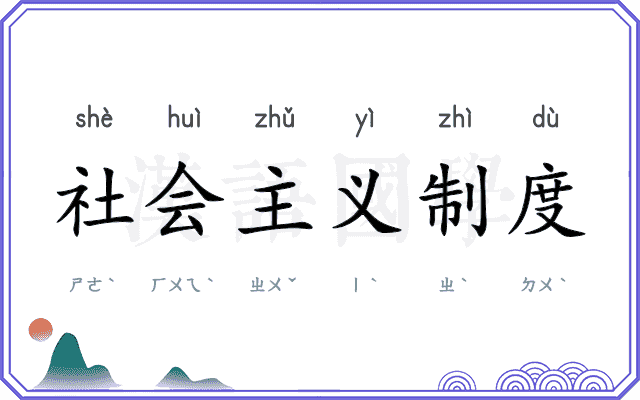 社会主义制度
